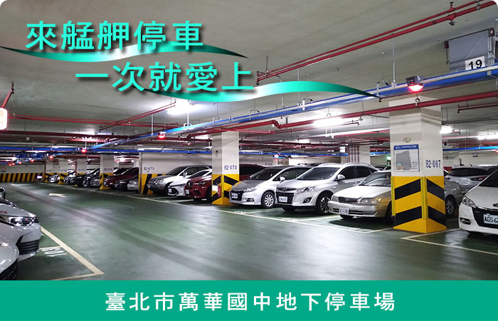 來艋舺停車 一次就愛上 - 臺北市萬華國中地下停車場