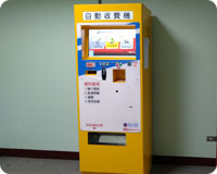 自動繳費機
