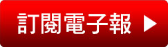訂閱電子報